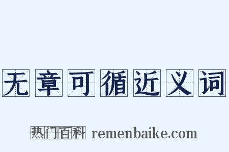 无章可循近义词是什么意思的图片